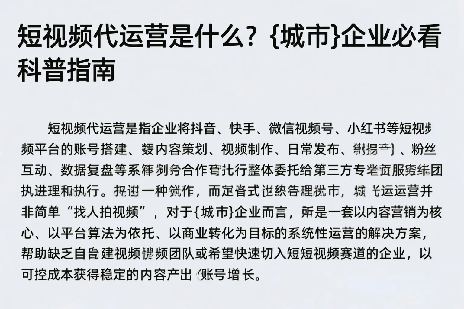 短视频代运营是什么?泉州企业必看科普指南