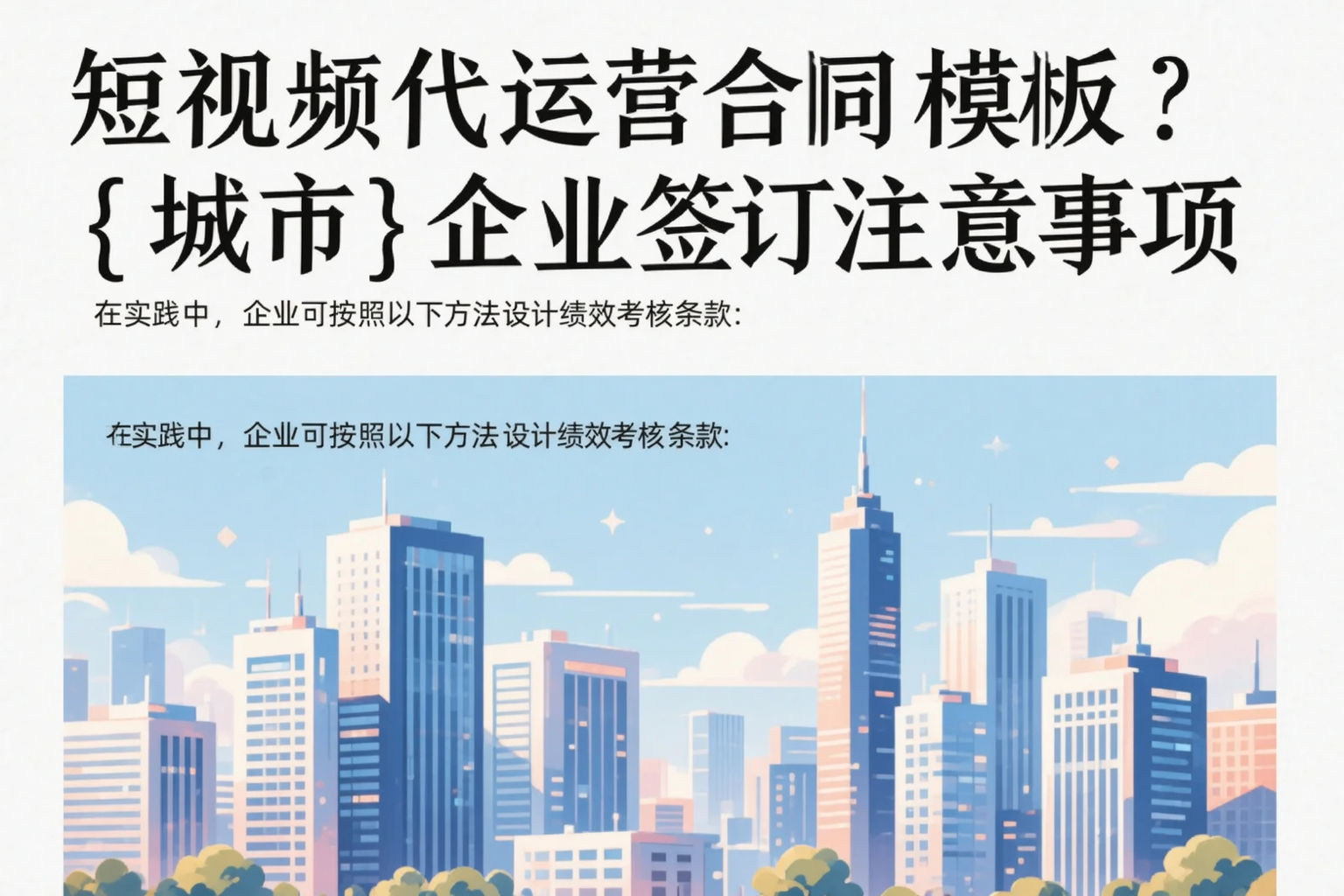 短视频代运营合同模板?泉州企业签订注意事项