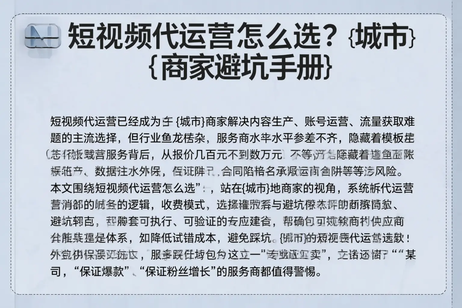 短视频代运营怎么选?泉州商家避坑手册
