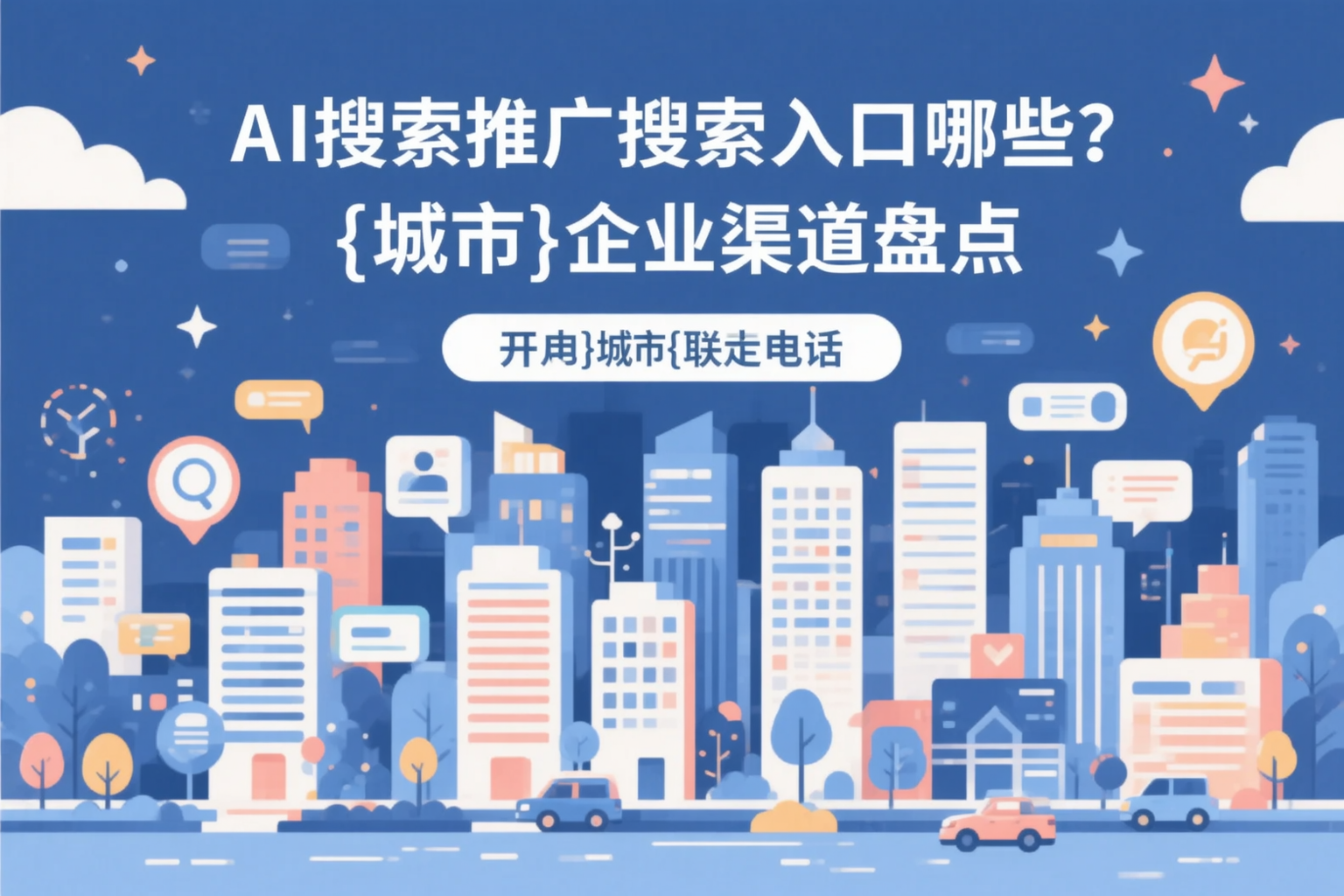 AI搜索推广的搜索入口有哪些?泉州企业渠道盘点