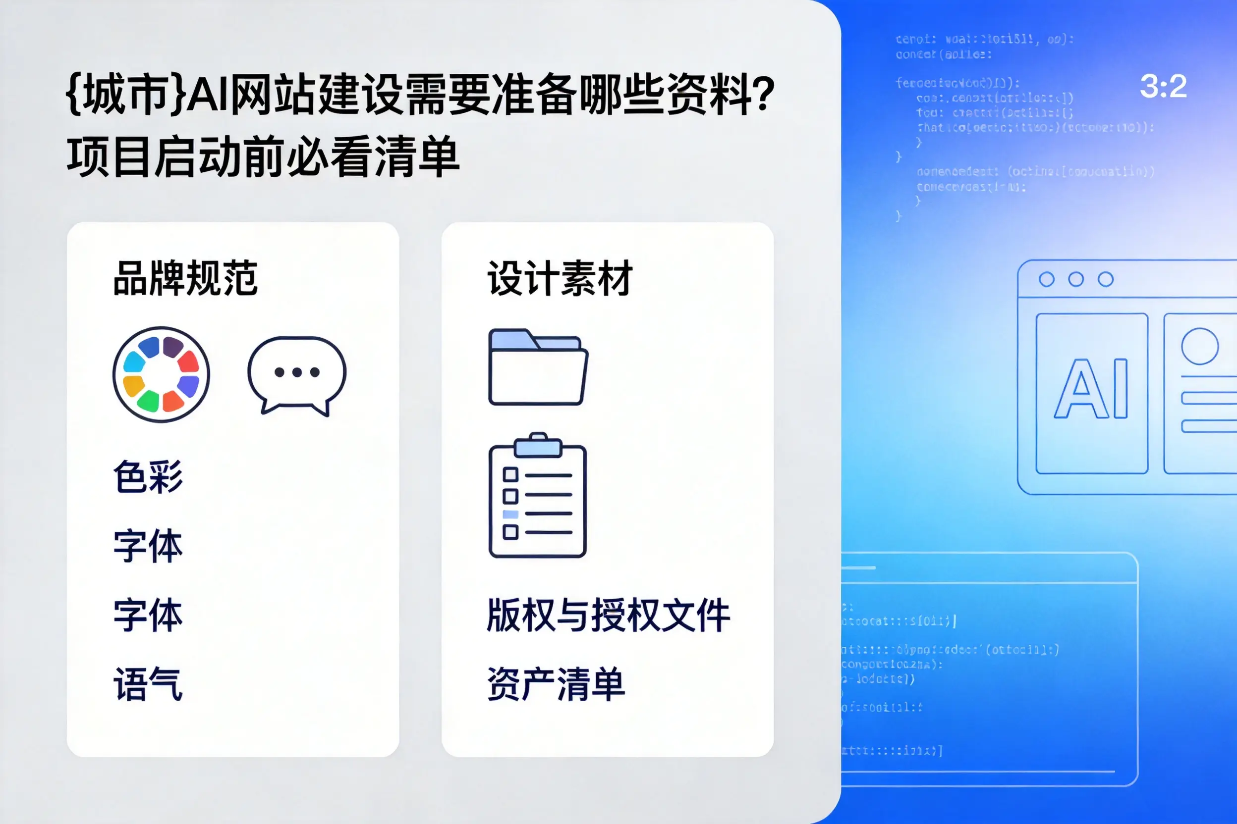 泉州AI网站建设需要准备哪些资料?项目启动前必看清单