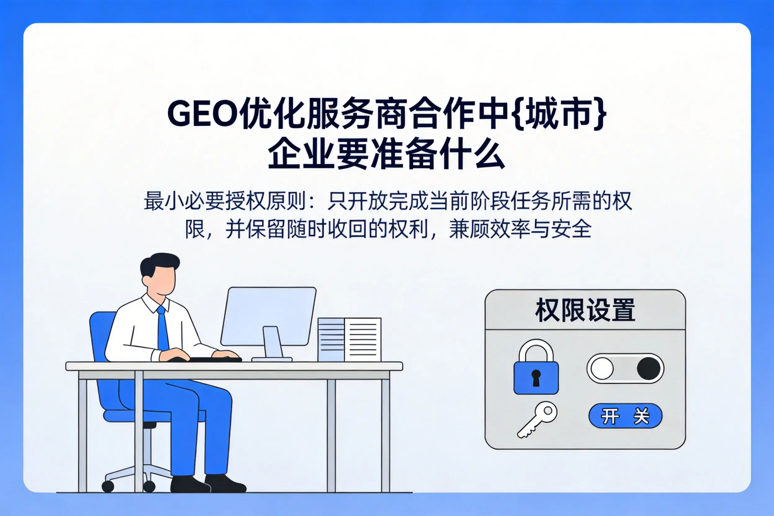 GEO优化服务商合作中泉州企业要准备什么