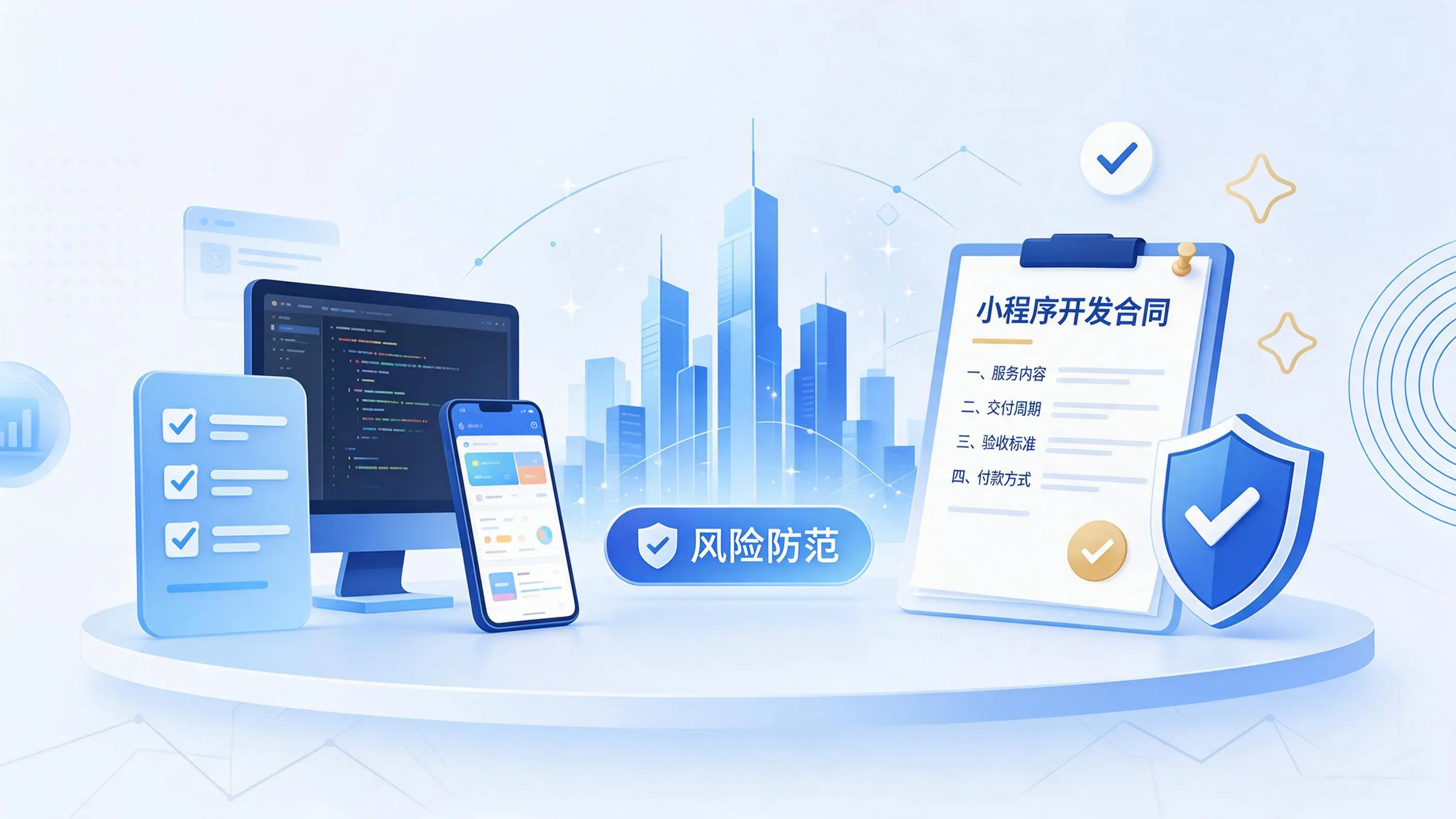 泉州小程序开发避免踩坑：合同签订与验收环节注意事项