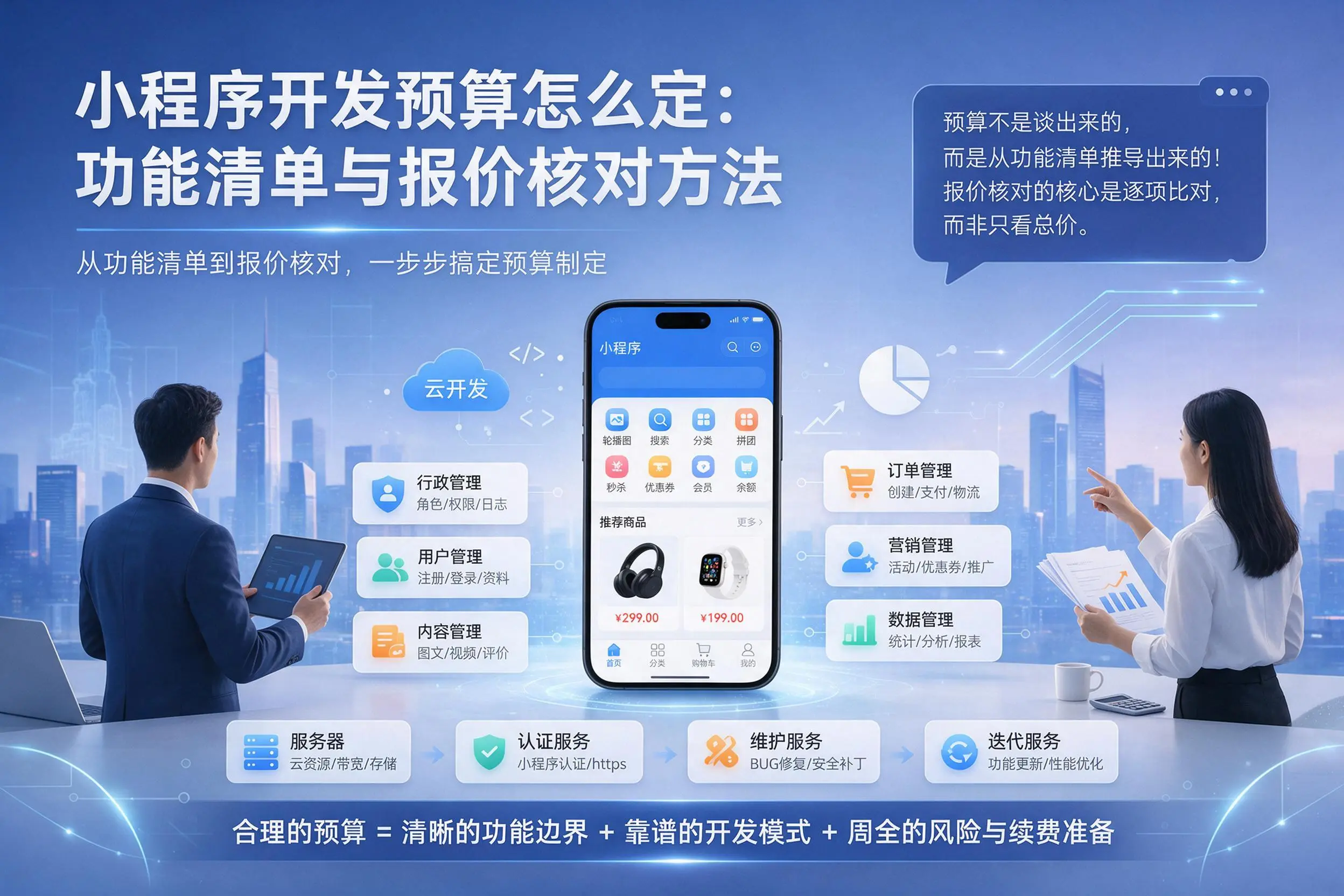 泉州小程序开发预算怎么定：功能清单与报价核对方法