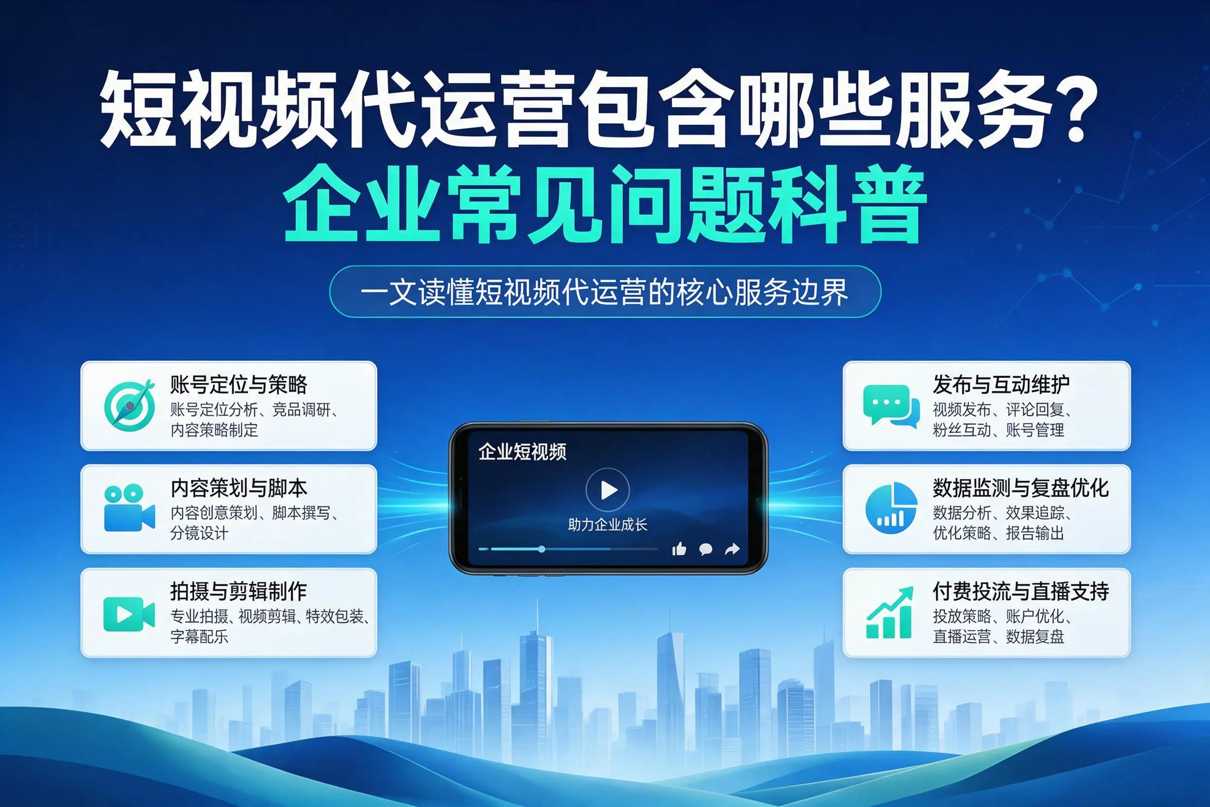 短视频代运营包含哪些服务?泉州企业常见问题科普
