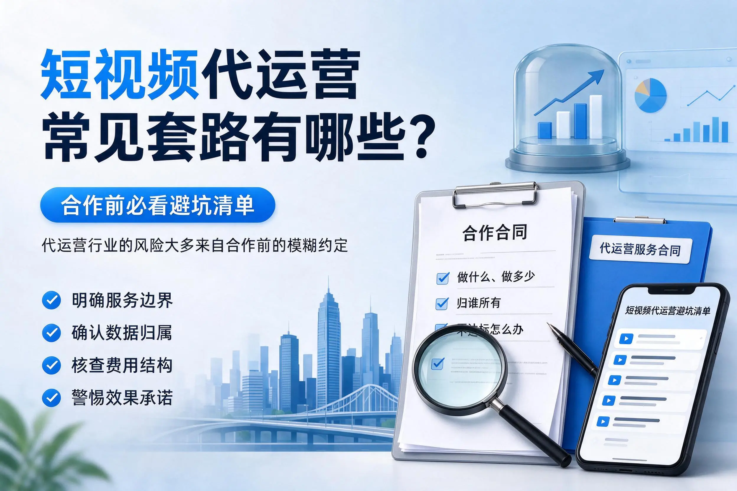 泉州短视频代运营常见套路有哪些？合作前必看避坑清单