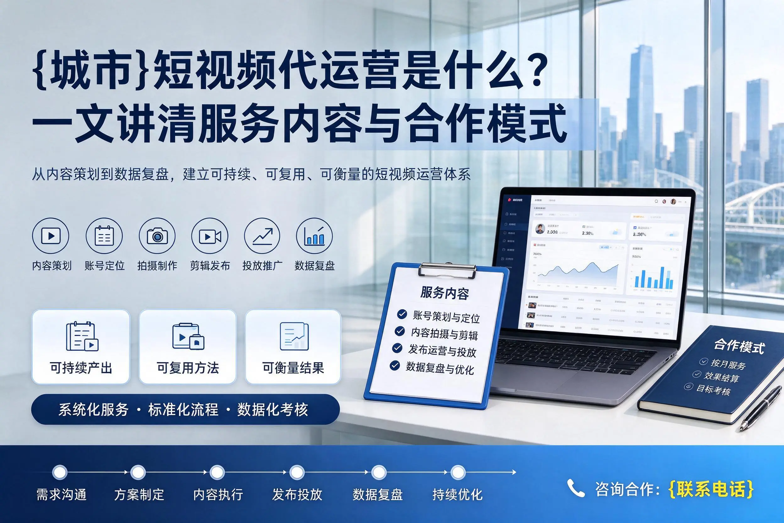 泉州短视频代运营是什么？一文讲清服务内容与合作模式
