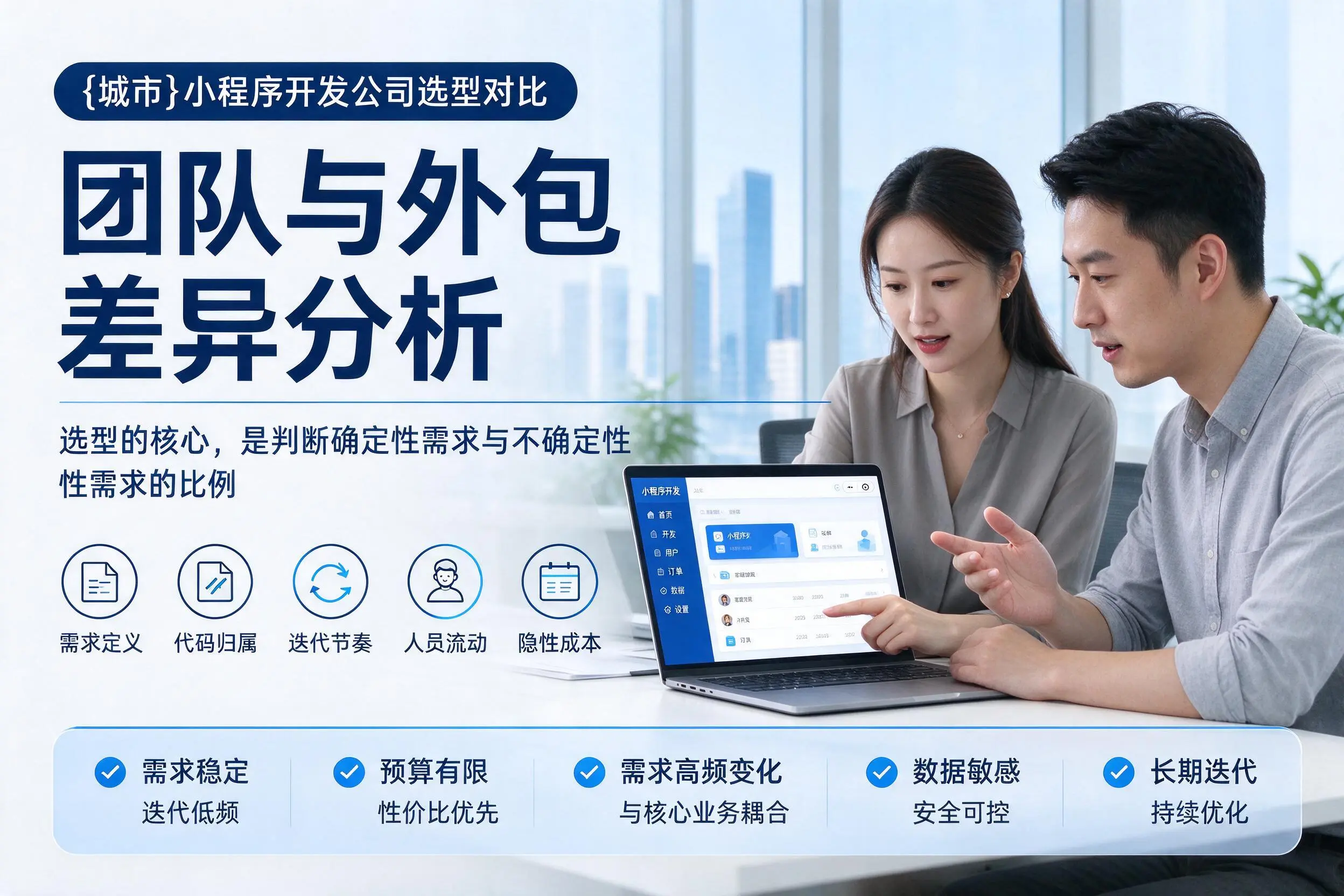 泉州小程序开发公司选型对比:团队与外包差异分析