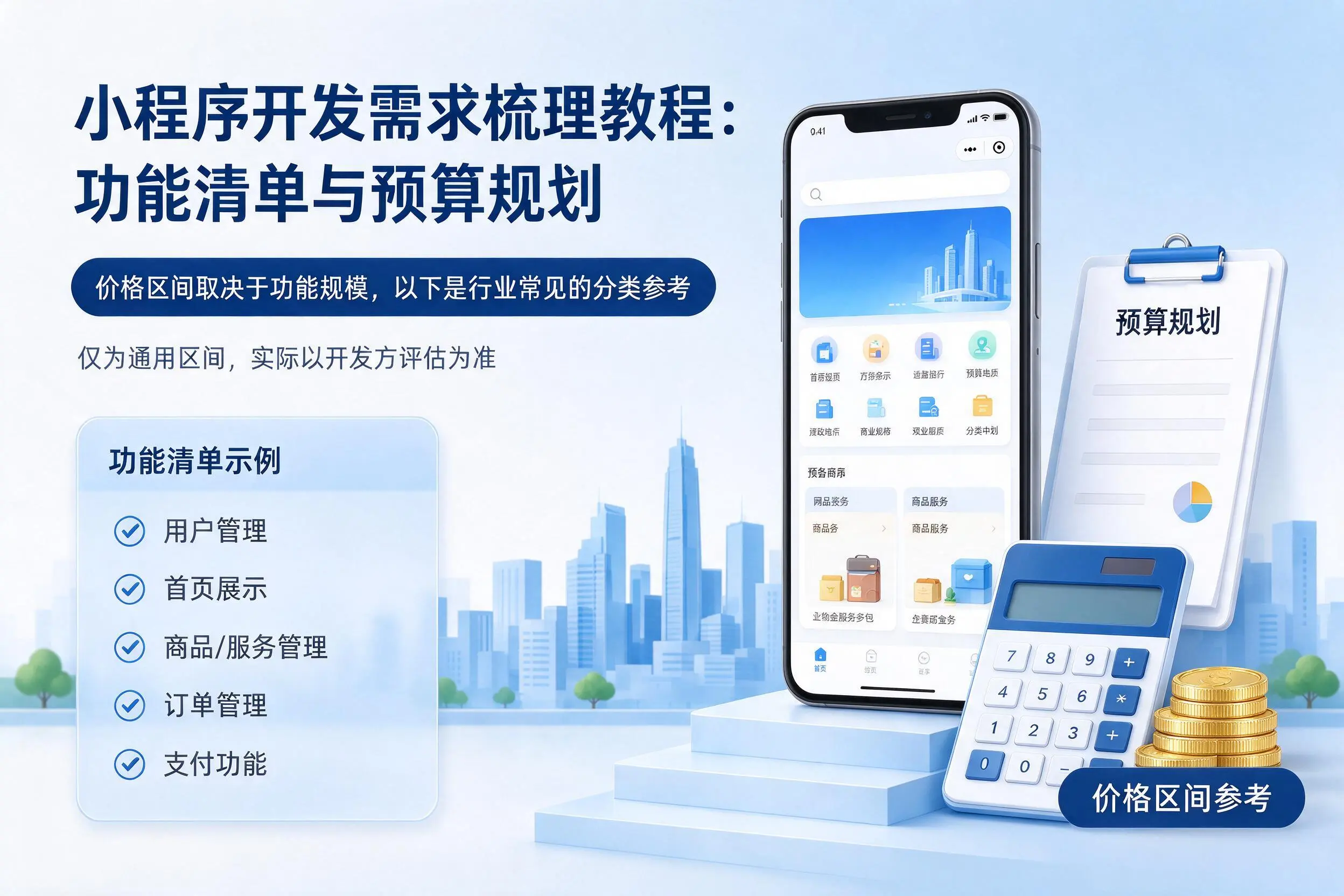 泉州小程序开发需求梳理教程：功能清单与预算规划