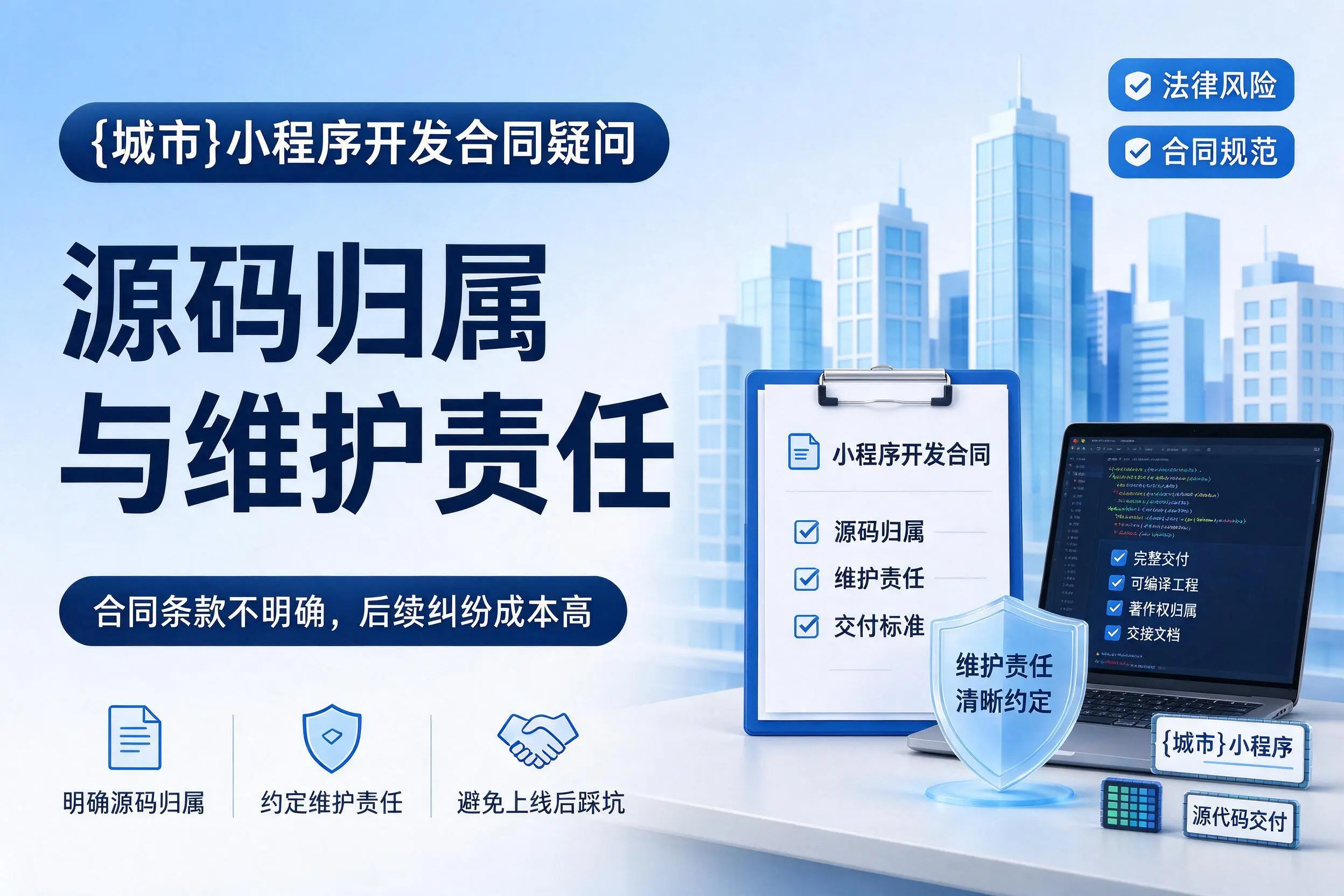 泉州小程序开发合同疑问：源码归属与维护责任