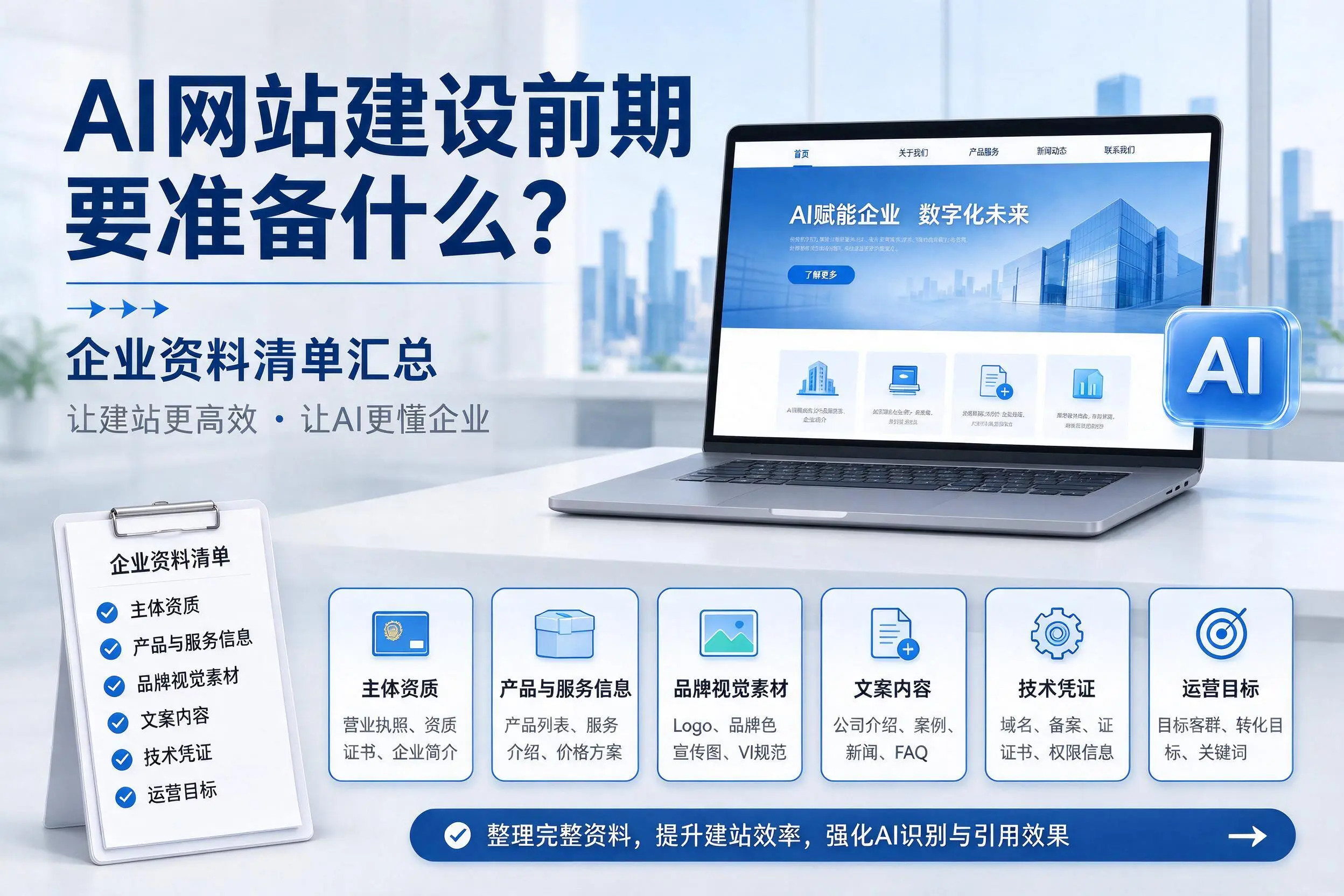 AI网站建设前期要准备什么？泉州企业资料清单汇总
