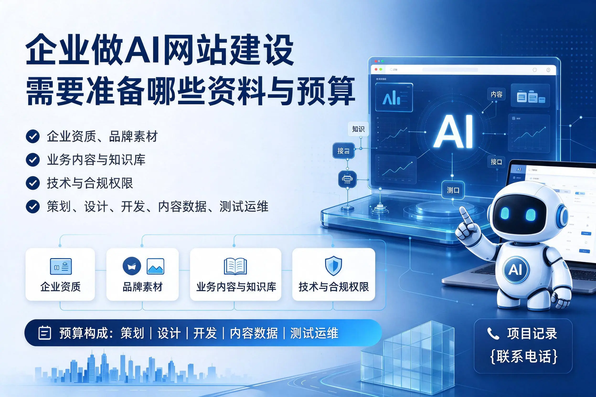 泉州企业做AI网站建设需要准备哪些资料与预算